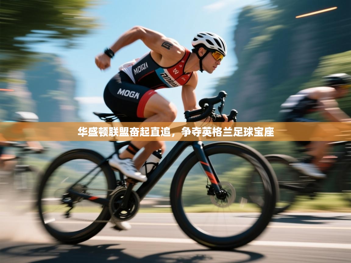 华盛顿联盟奋起直追，争夺英格兰足球宝座  第2张