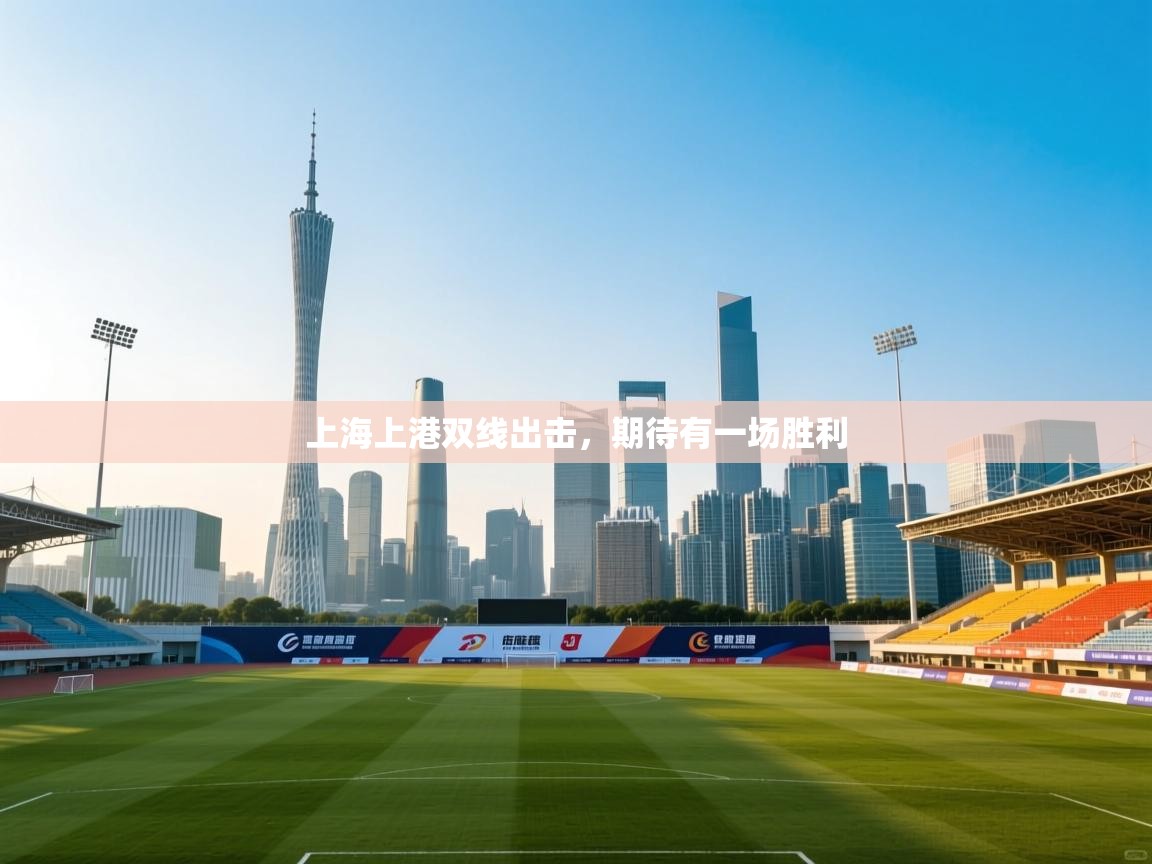 上海上港双线出击，期待有一场胜利  第2张