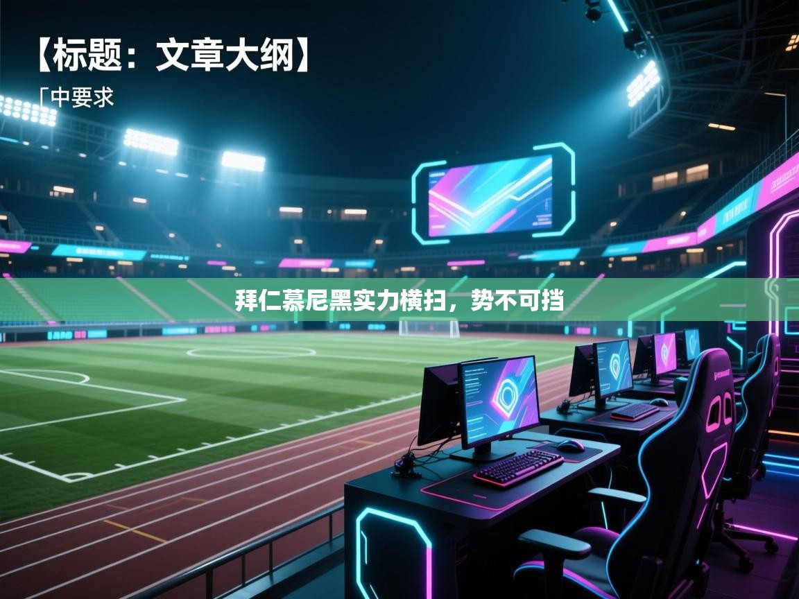 拜仁慕尼黑实力横扫，势不可挡