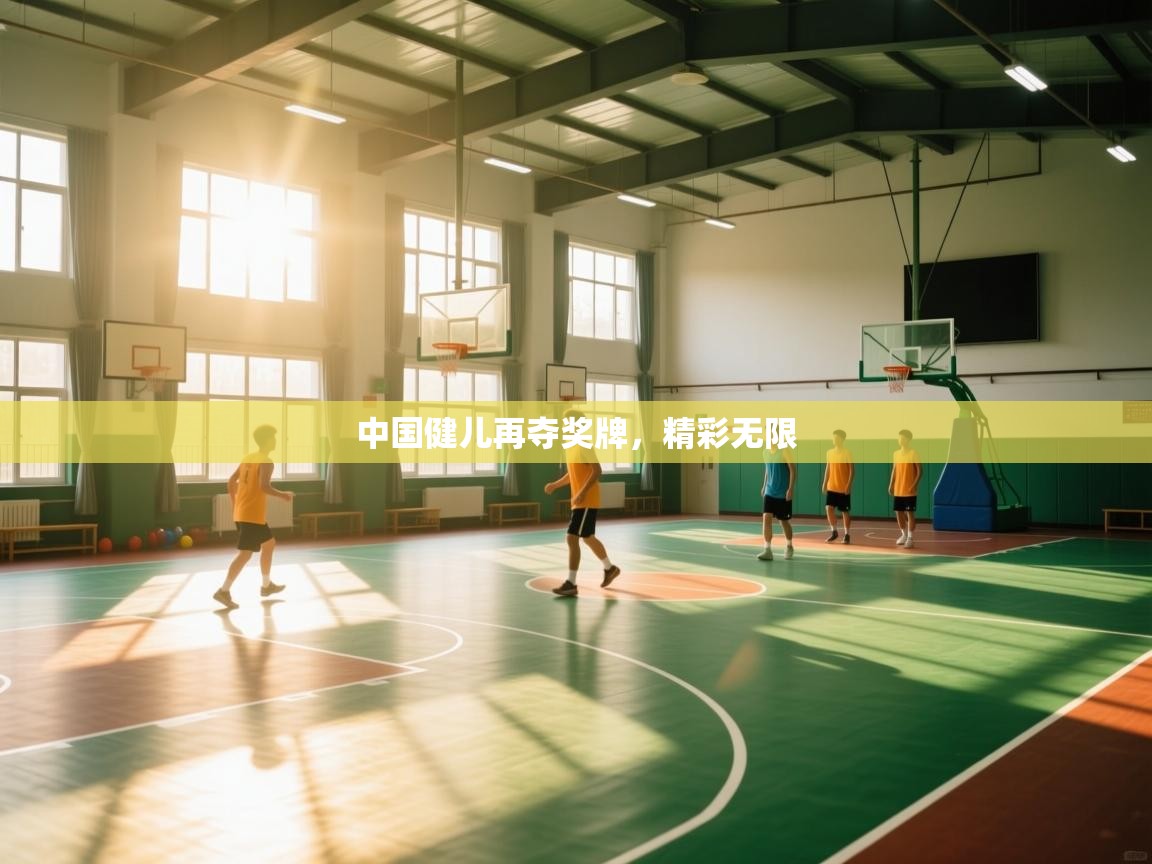 中国健儿再夺奖牌，精彩无限