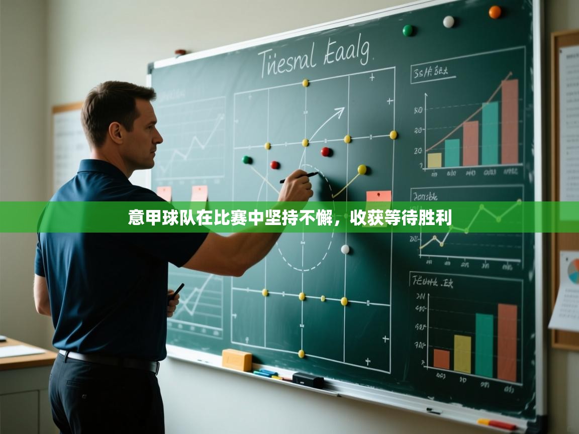 意甲球队在比赛中坚持不懈，收获等待胜利