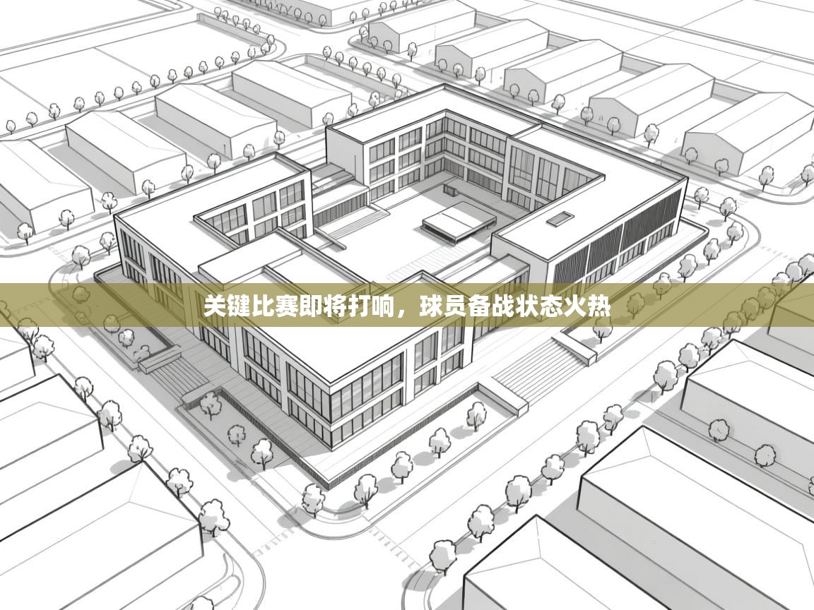 关键比赛即将打响，球员备战状态火热