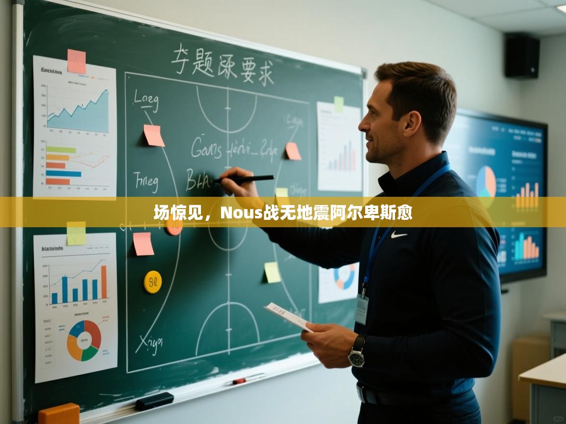 场惊见，Nous战无地震阿尔卑斯愈