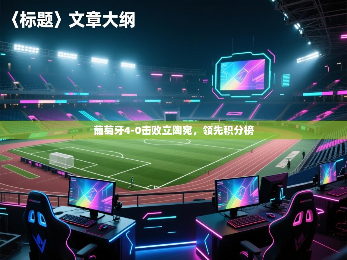 葡萄牙4-0击败立陶宛，领先积分榜