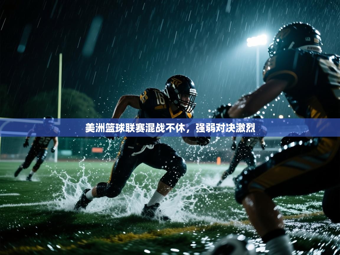 美洲篮球联赛混战不休，强弱对决激烈