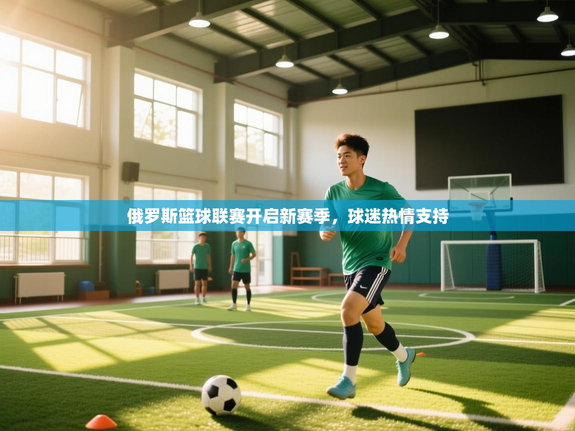 俄罗斯篮球联赛开启新赛季，球迷热情支持