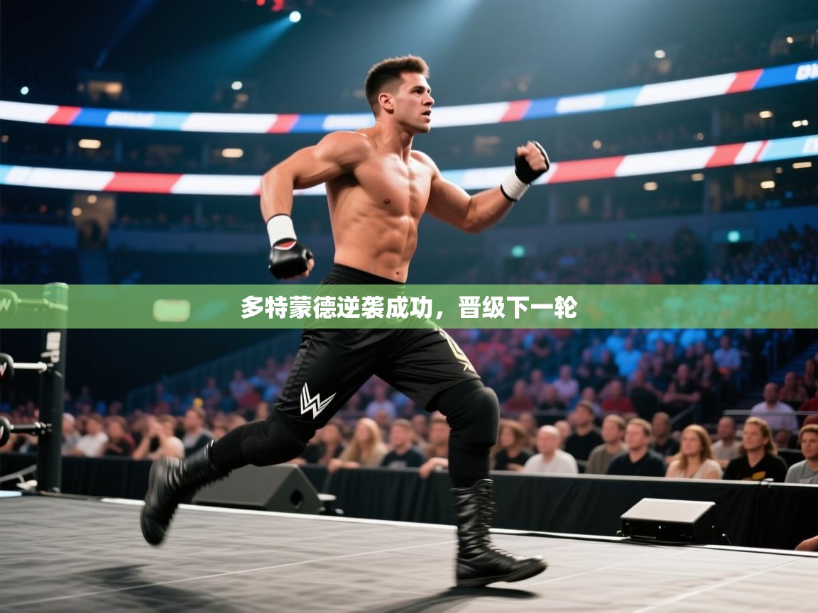 多特蒙德逆袭成功，晋级下一轮