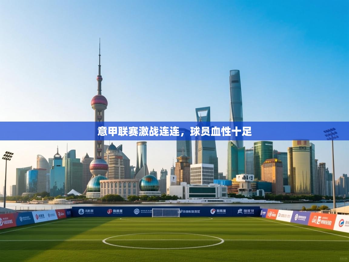 意甲联赛激战连连，球员血性十足