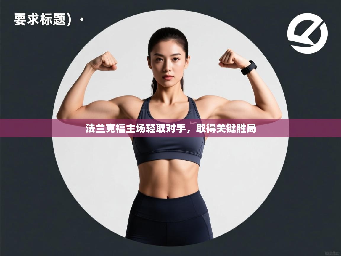 法兰克福主场轻取对手，取得关键胜局