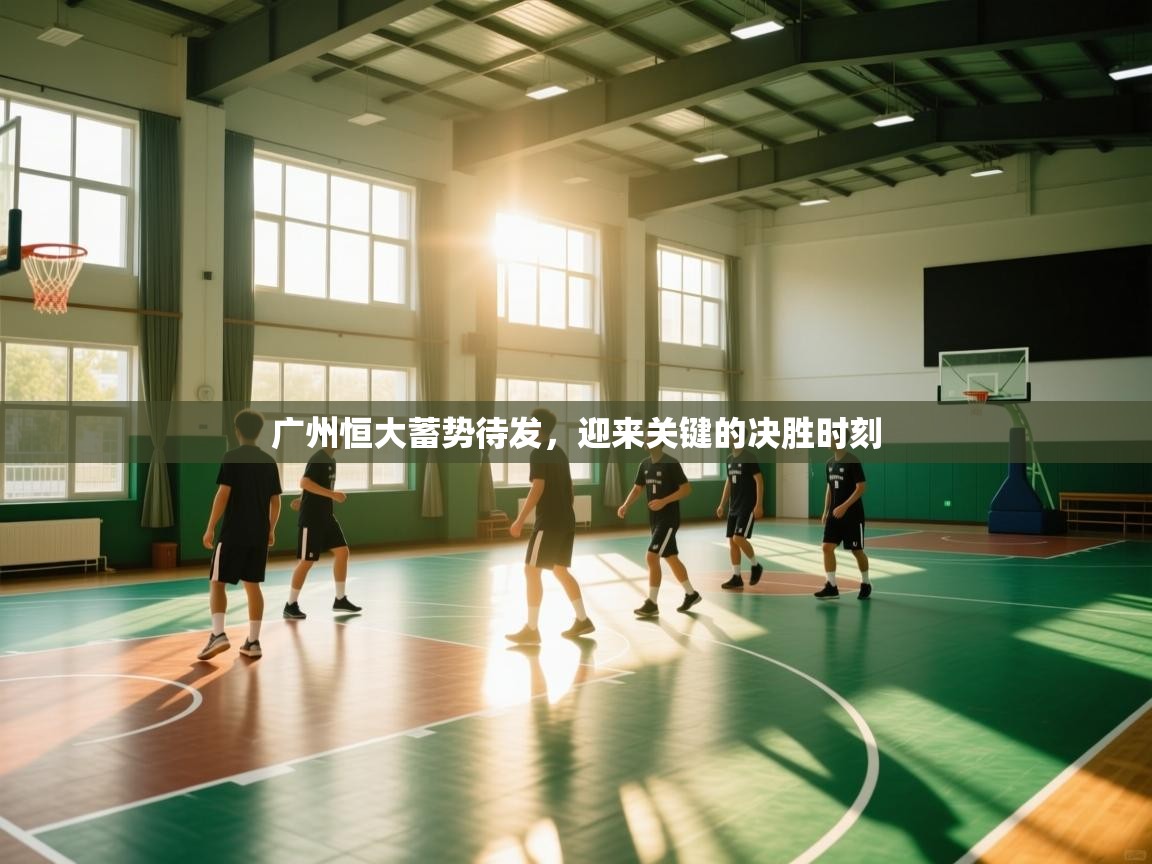 广州恒大蓄势待发，迎来关键的决胜时刻