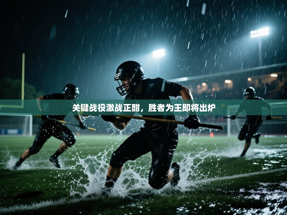 关键战役激战正酣，胜者为王即将出炉