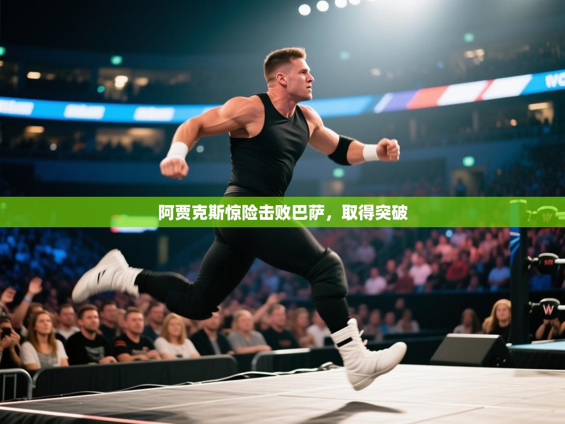 阿贾克斯惊险击败巴萨，取得突破