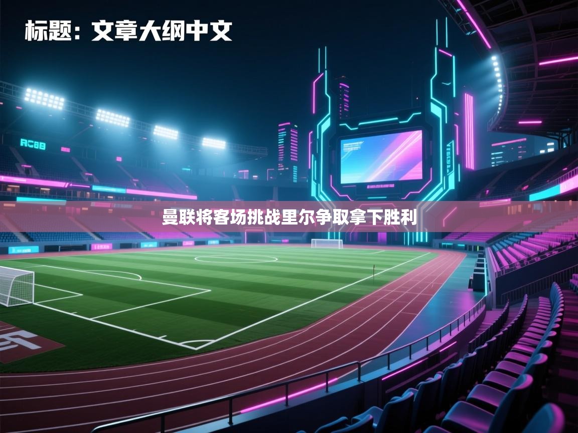 曼联将客场挑战里尔争取拿下胜利