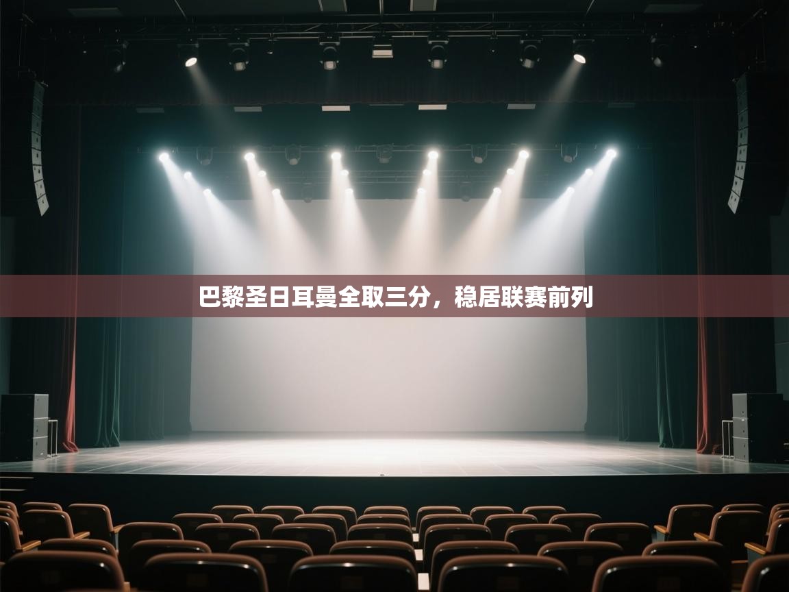 巴黎圣日耳曼全取三分，稳居联赛前列