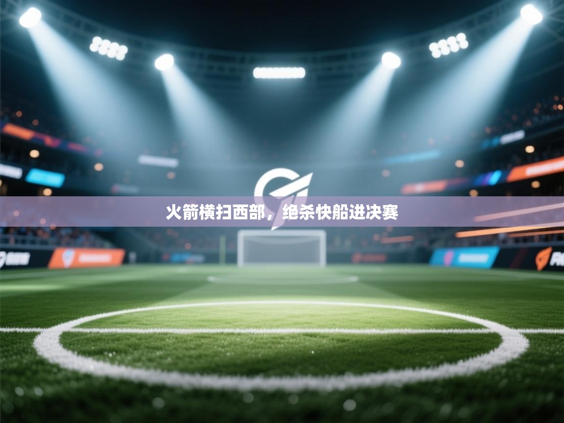 火箭横扫西部，绝杀快船进决赛