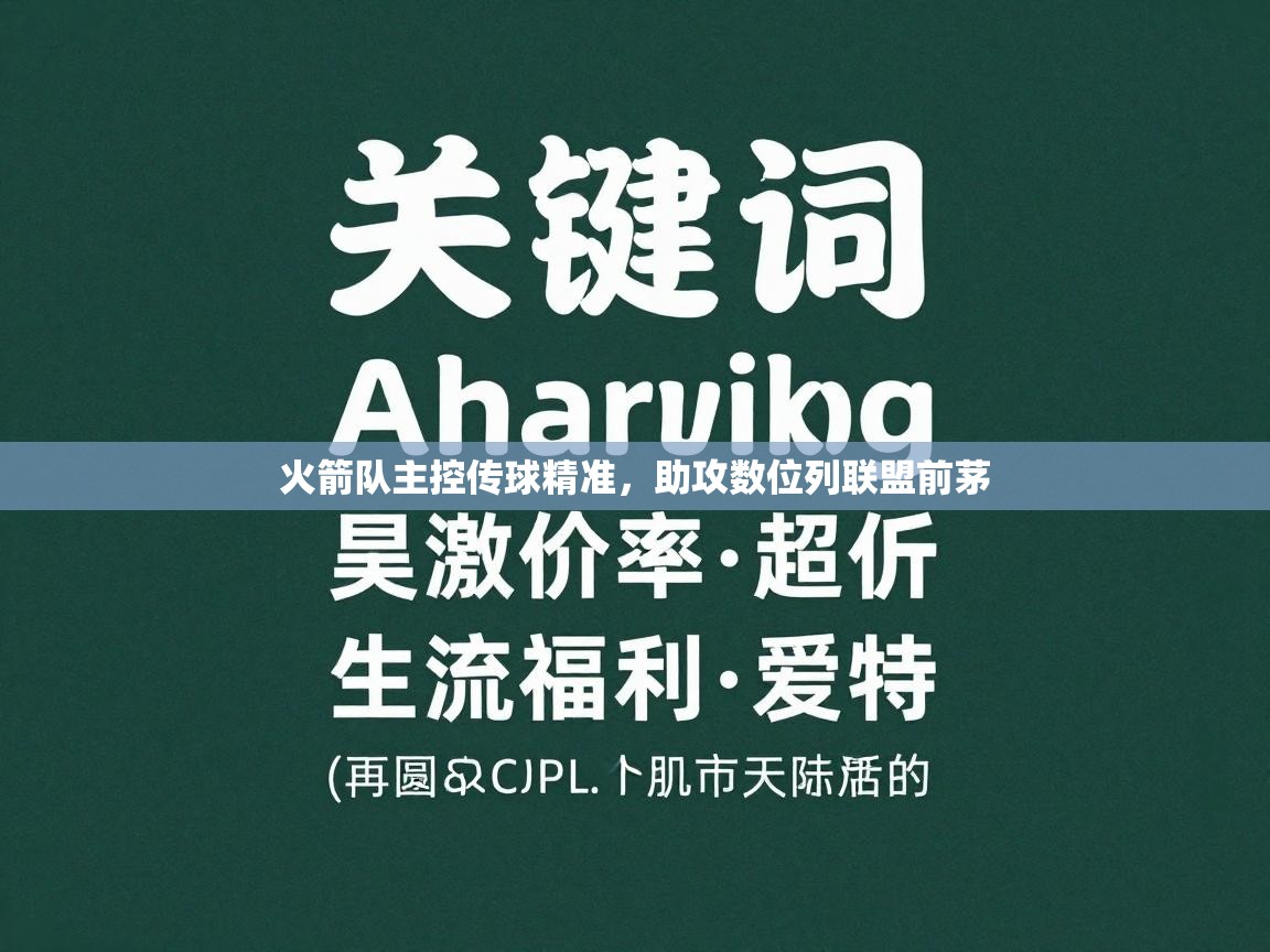 火箭队主控传球精准，助攻数位列联盟前茅