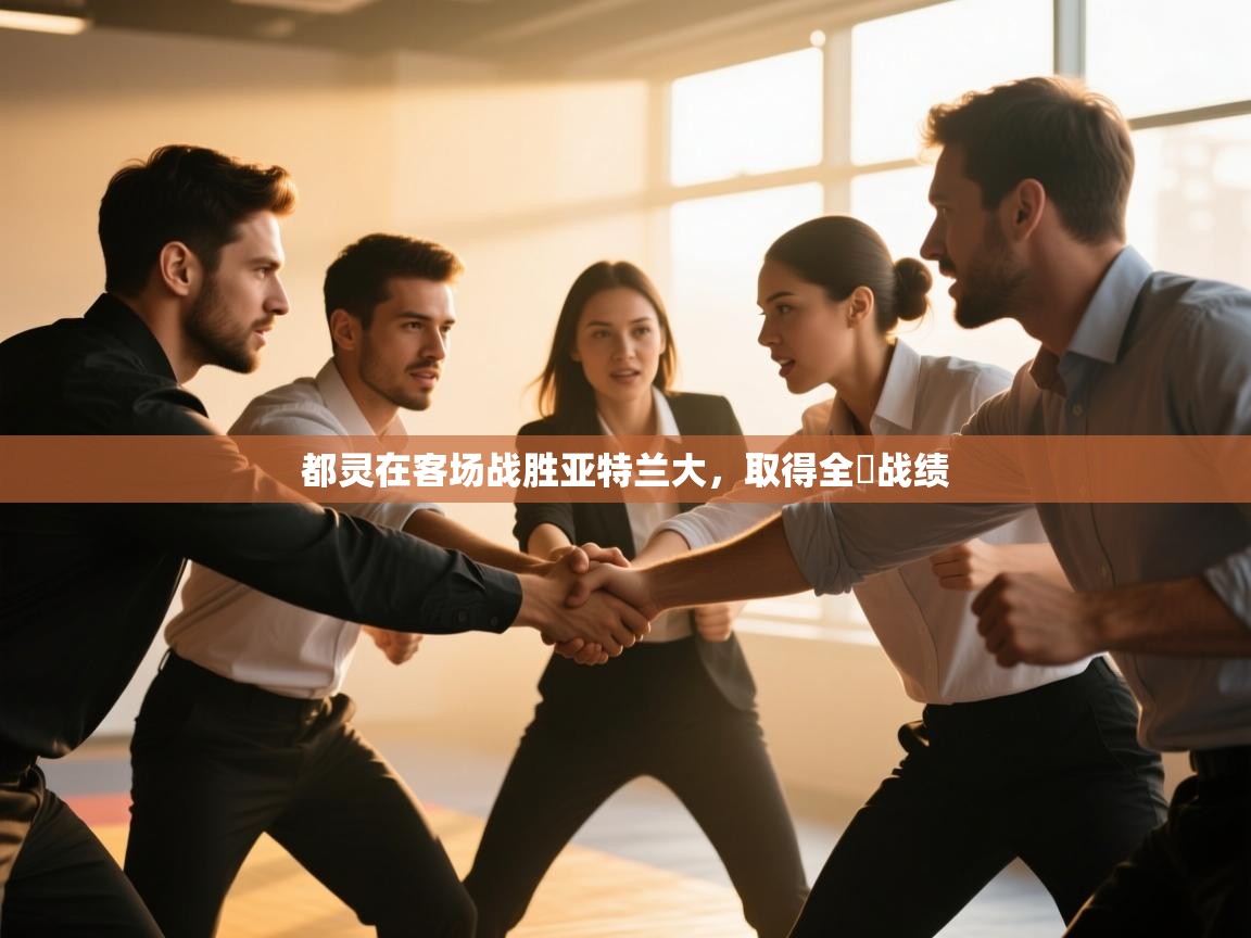 都灵在客场战胜亚特兰大，取得全勝战绩