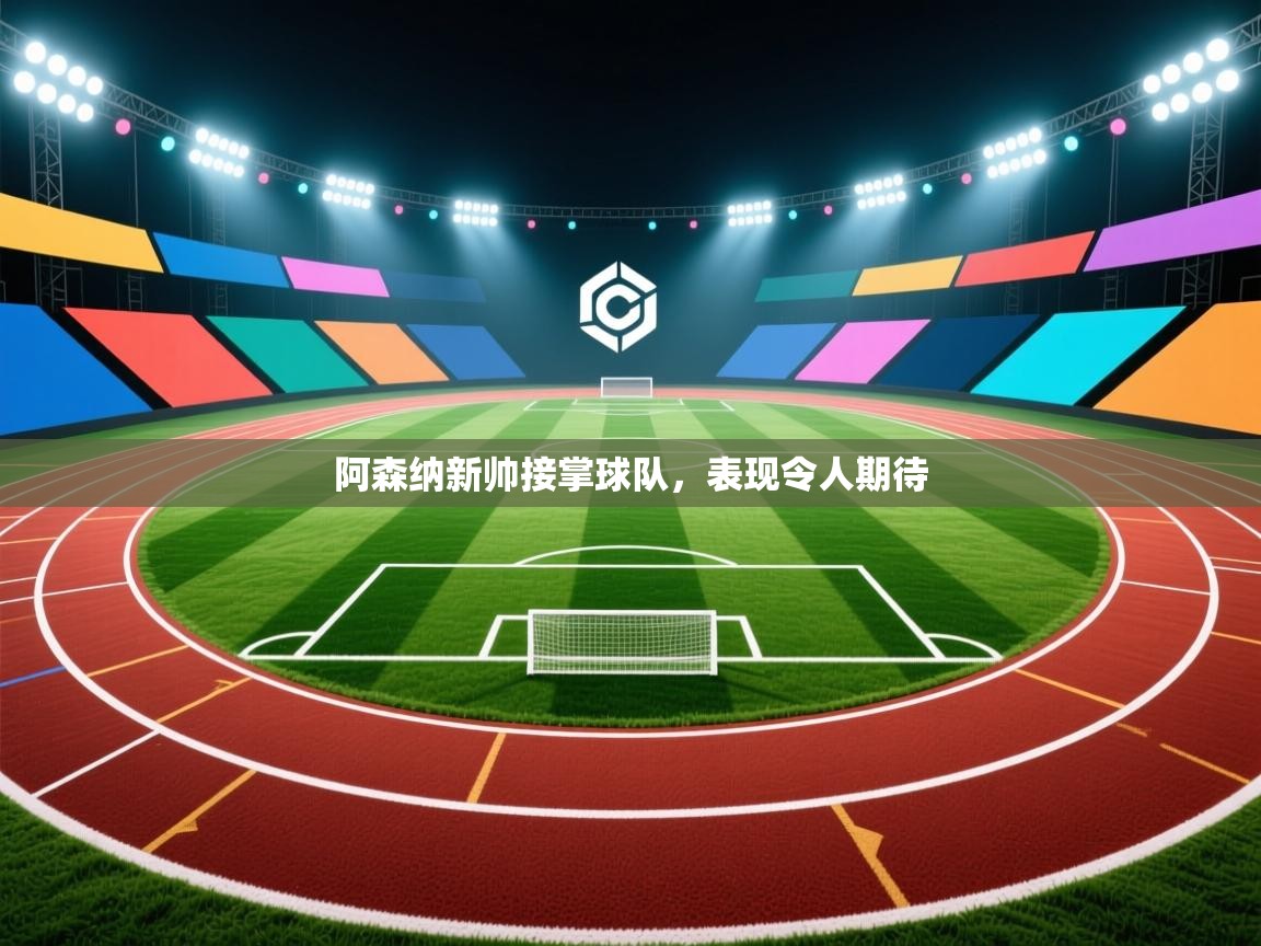 阿森纳新帅接掌球队，表现令人期待