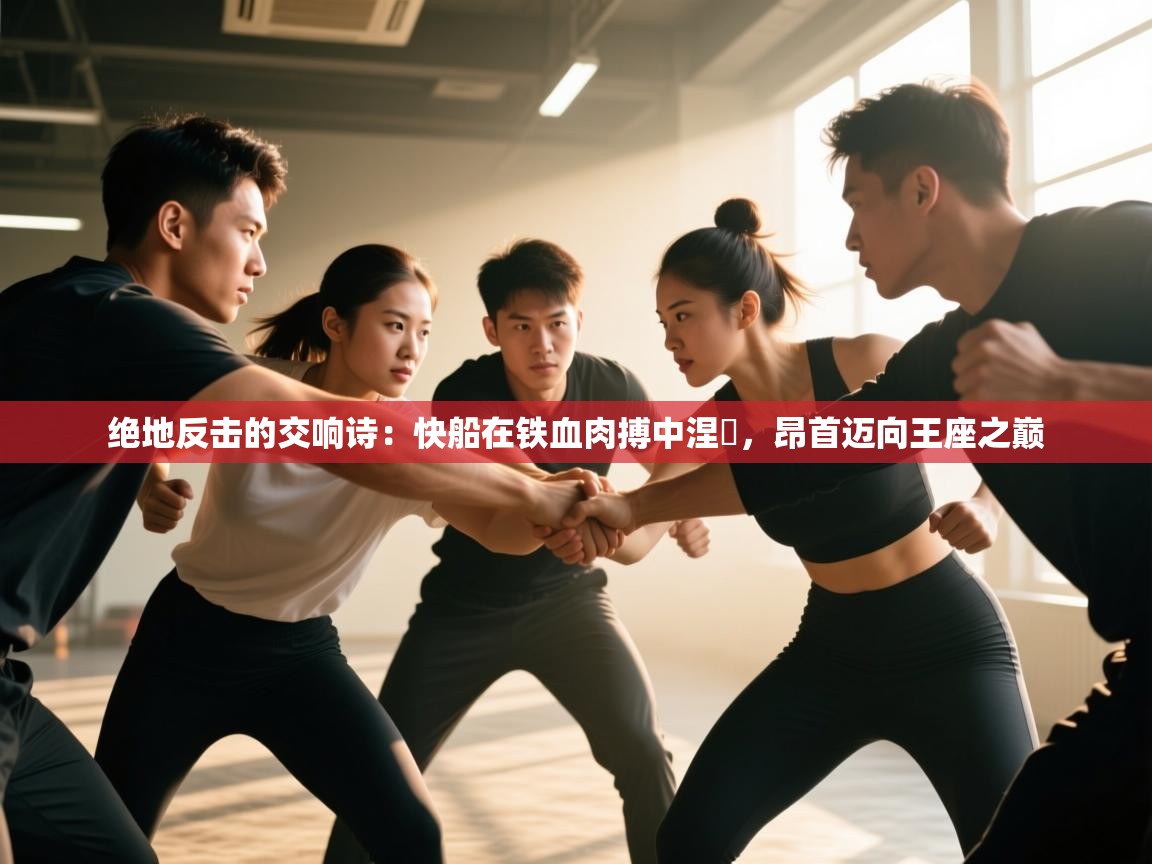 绝地反击的交响诗：快船在铁血肉搏中涅槃，昂首迈向王座之巅