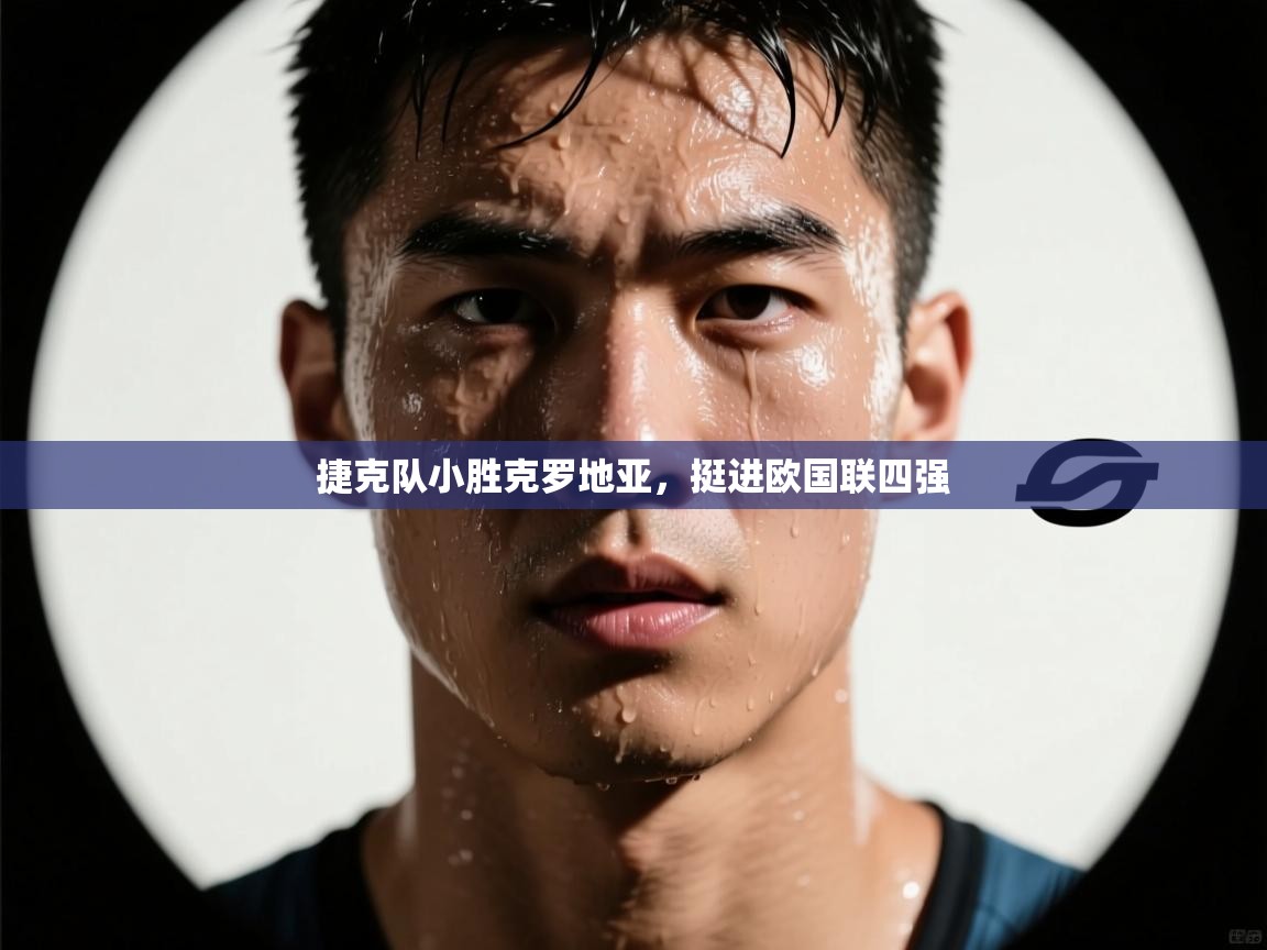 捷克队小胜克罗地亚，挺进欧国联四强