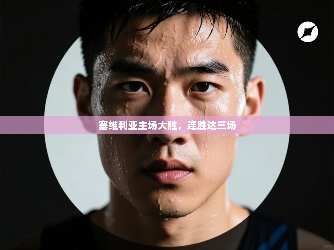 塞维利亚主场大胜,连胜达三场 第2张