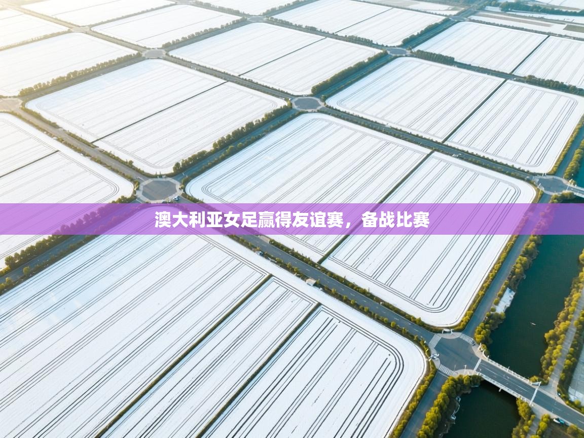 澳大利亚女足赢得友谊赛，备战比赛