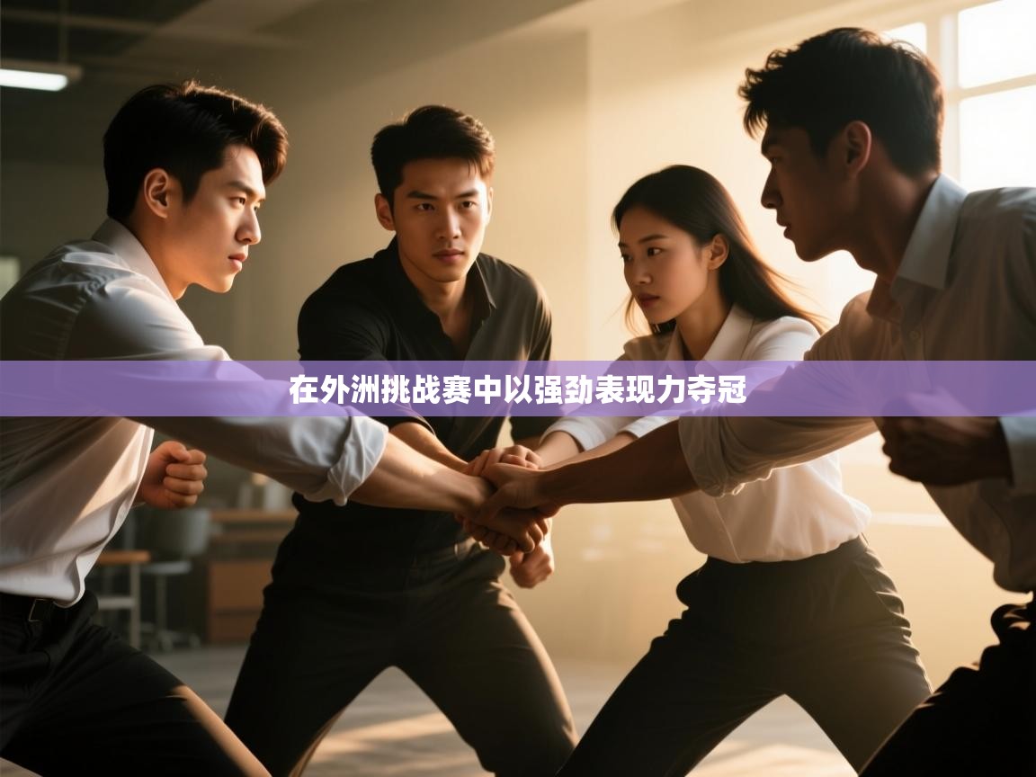 在外洲挑战赛中以强劲表现力夺冠