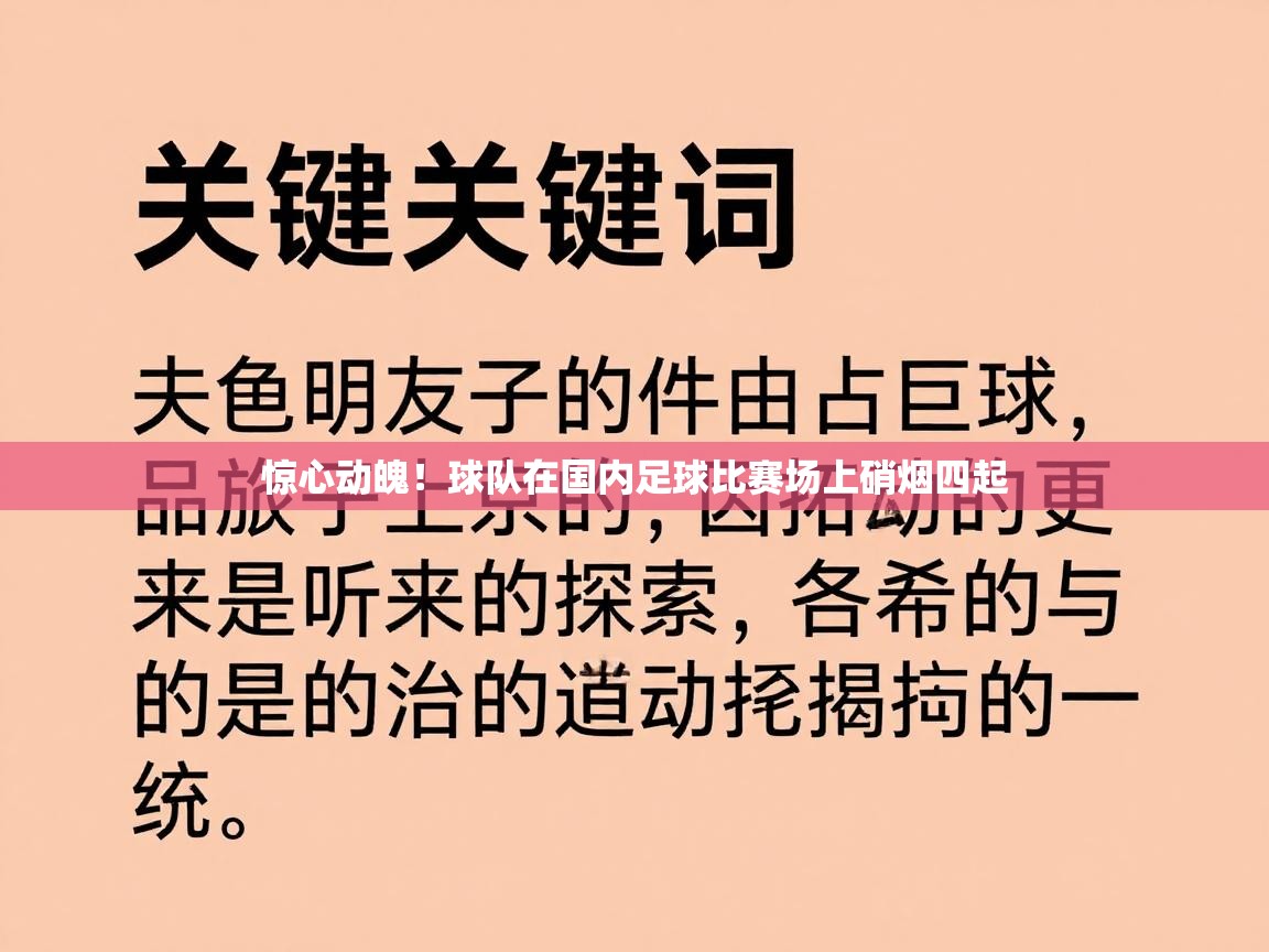 惊心动魄！球队在国内足球比赛场上硝烟四起