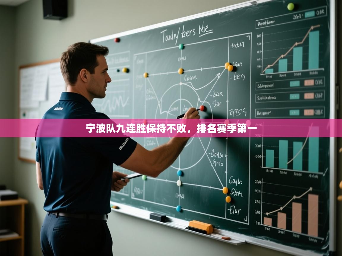 宁波队九连胜保持不败，排名赛季第一