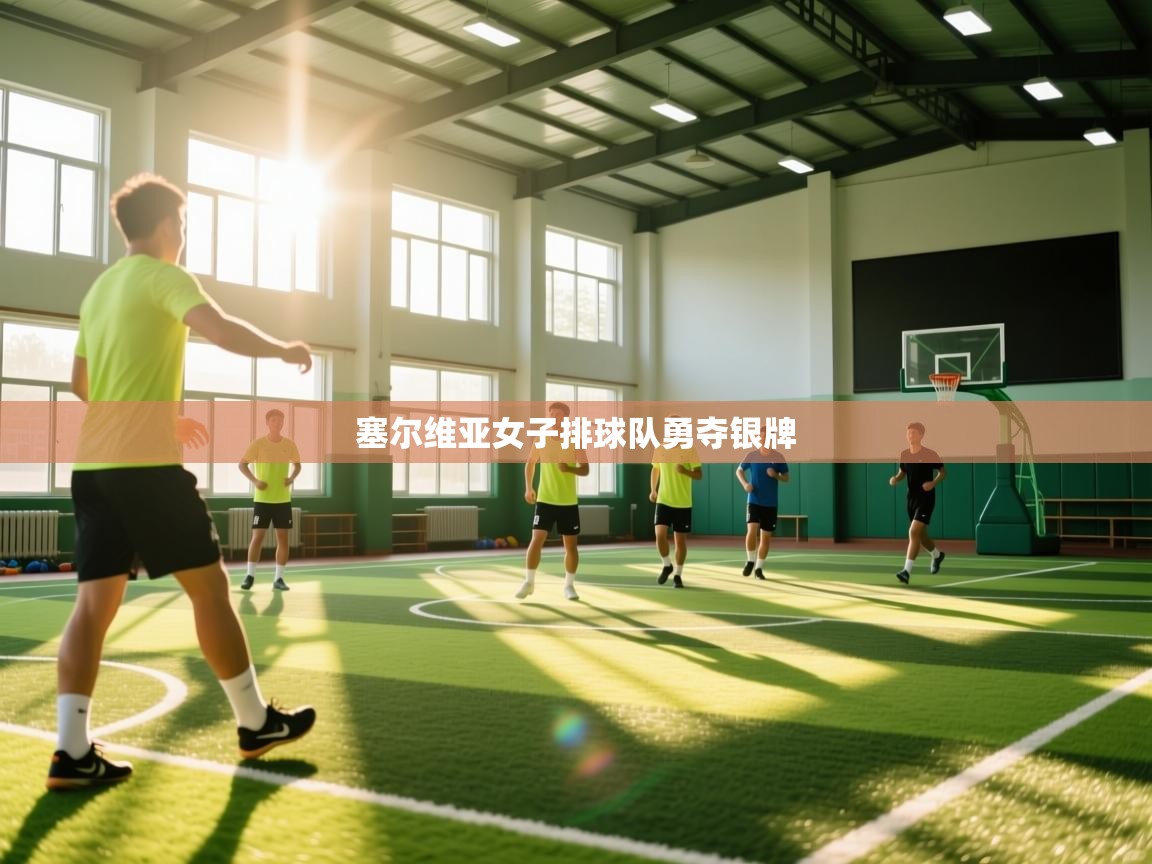 塞尔维亚女子排球队勇夺银牌 第1张