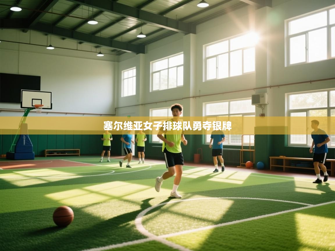 塞尔维亚女子排球队勇夺银牌 第2张