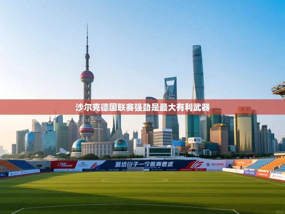 沙尔克德国联赛强劲是最大有利武器