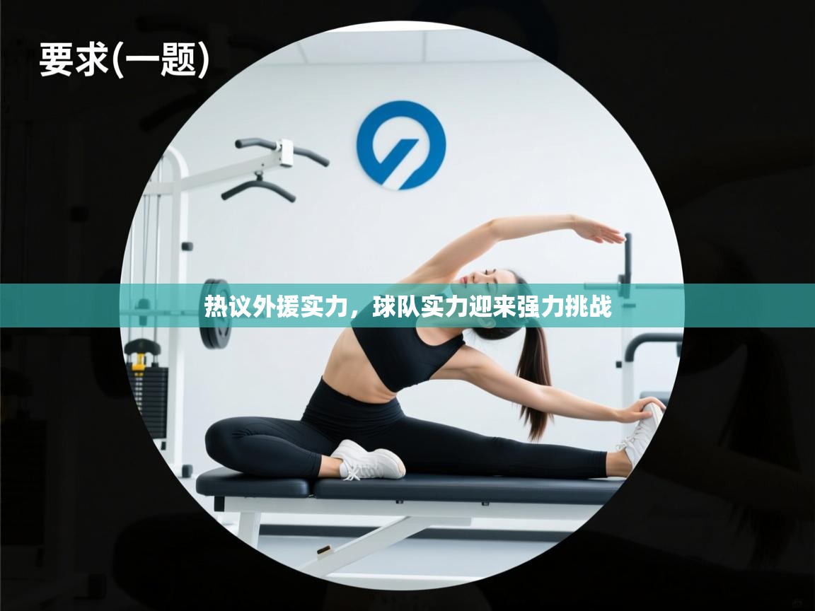 热议外援实力，球队实力迎来强力挑战