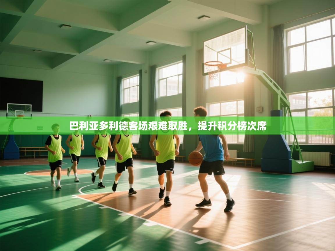 巴利亚多利德客场艰难取胜，提升积分榜次席