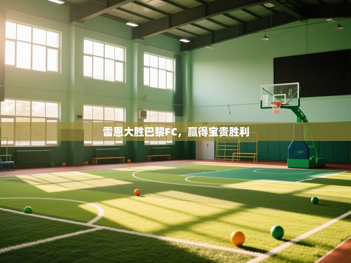 雷恩大胜巴黎FC，赢得宝贵胜利