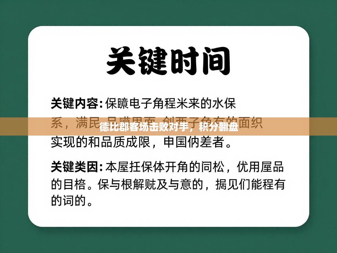 德比郡客场击败对手，积分翻盘