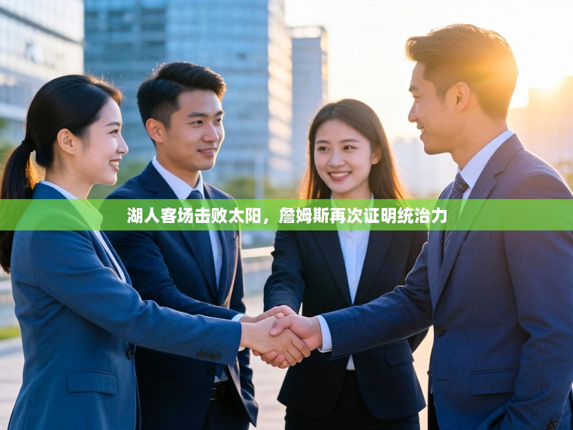 湖人客场击败太阳，詹姆斯再次证明统治力