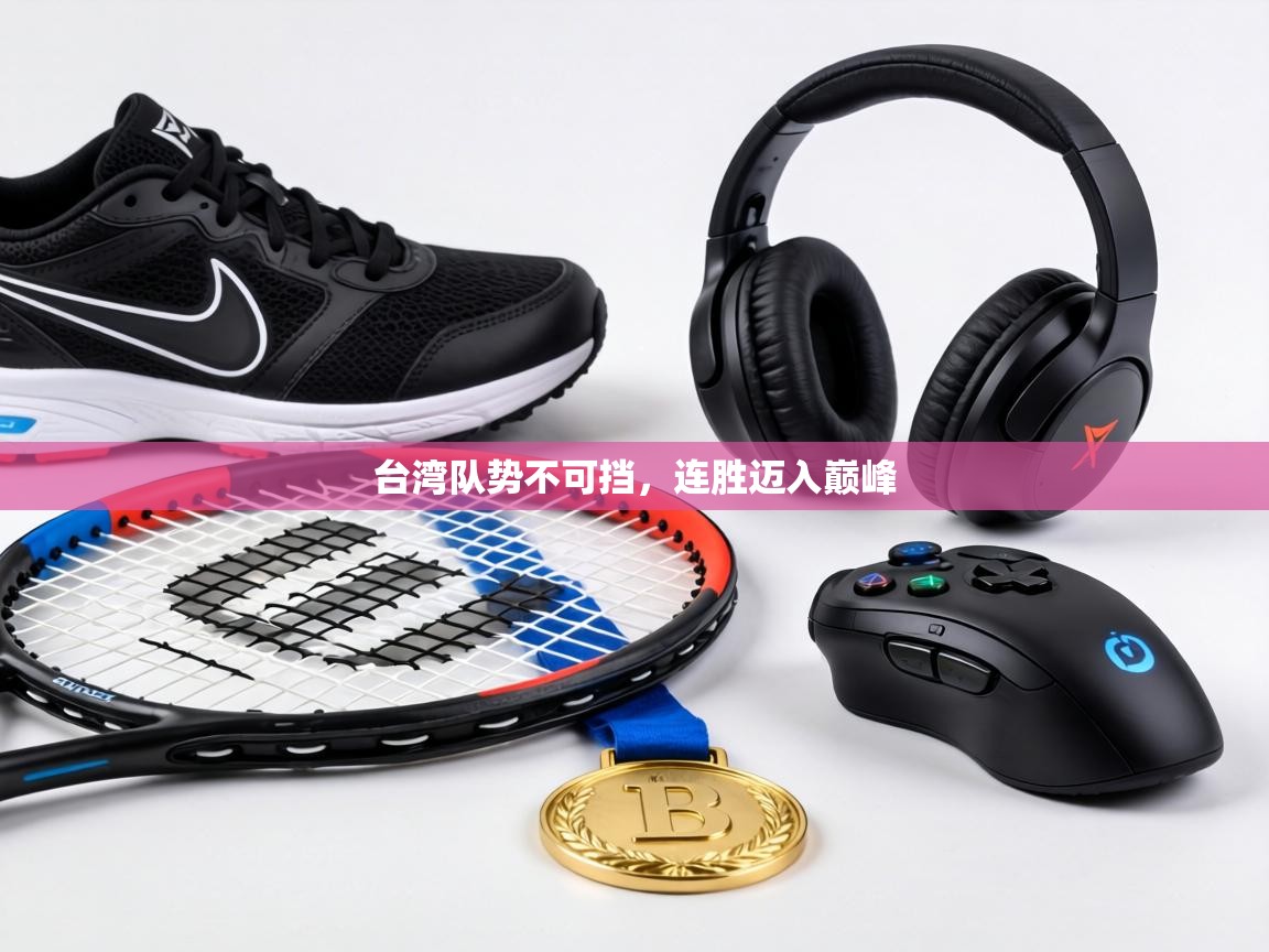 台湾队势不可挡，连胜迈入巅峰