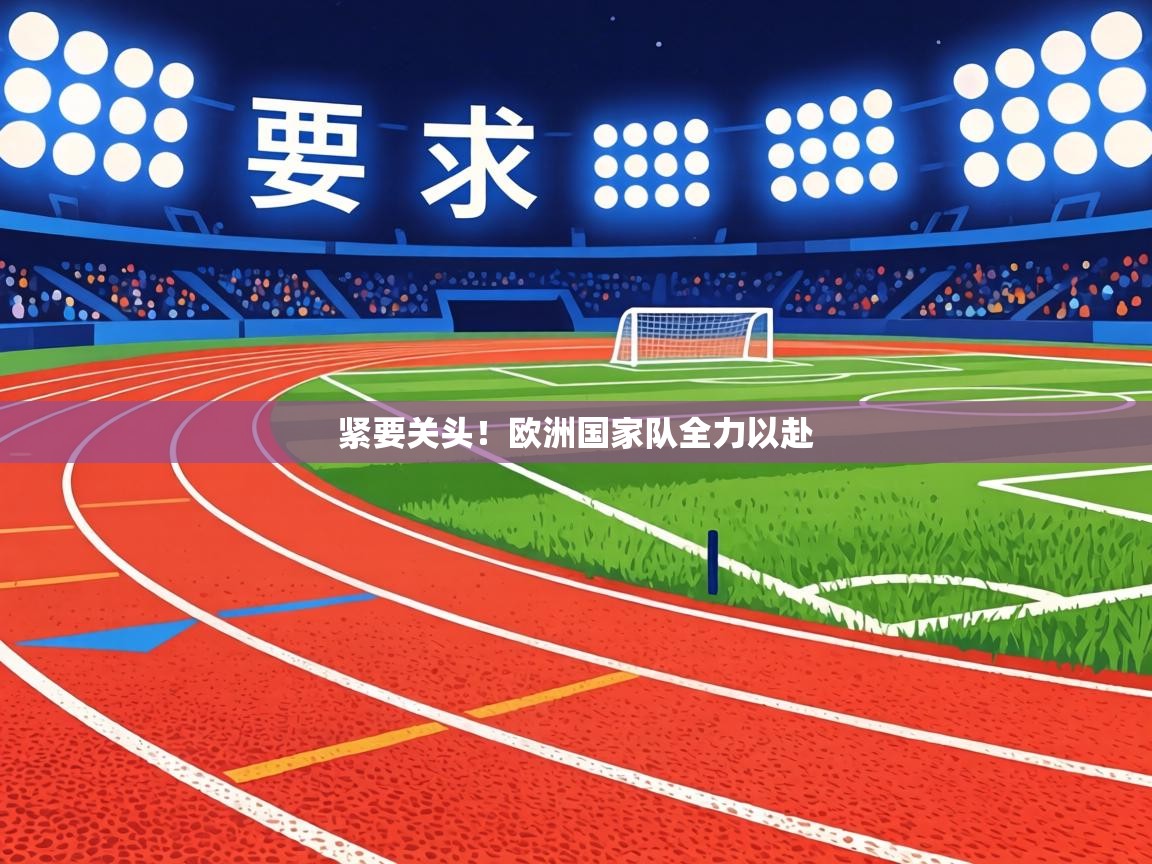 紧要关头！欧洲国家队全力以赴