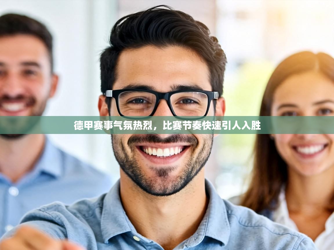 德甲赛事气氛热烈，比赛节奏快速引人入胜