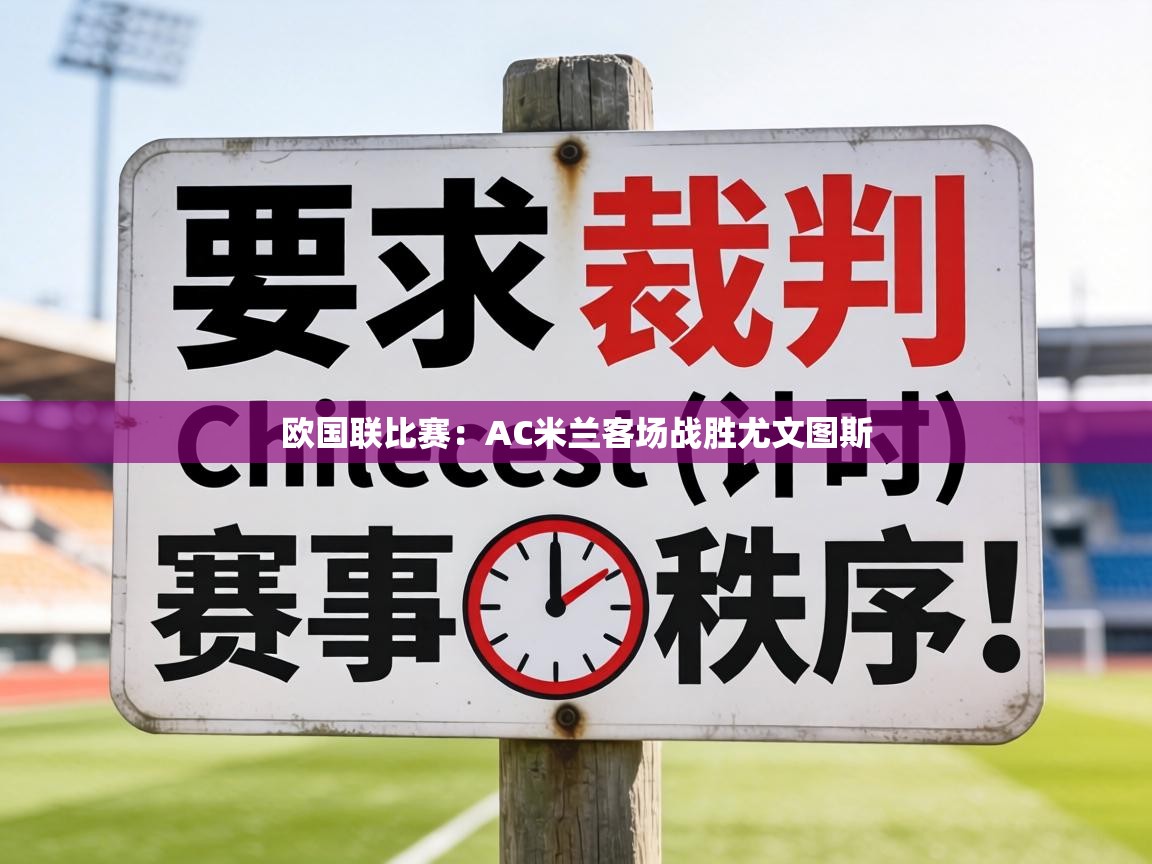 欧国联比赛：AC米兰客场战胜尤文图斯