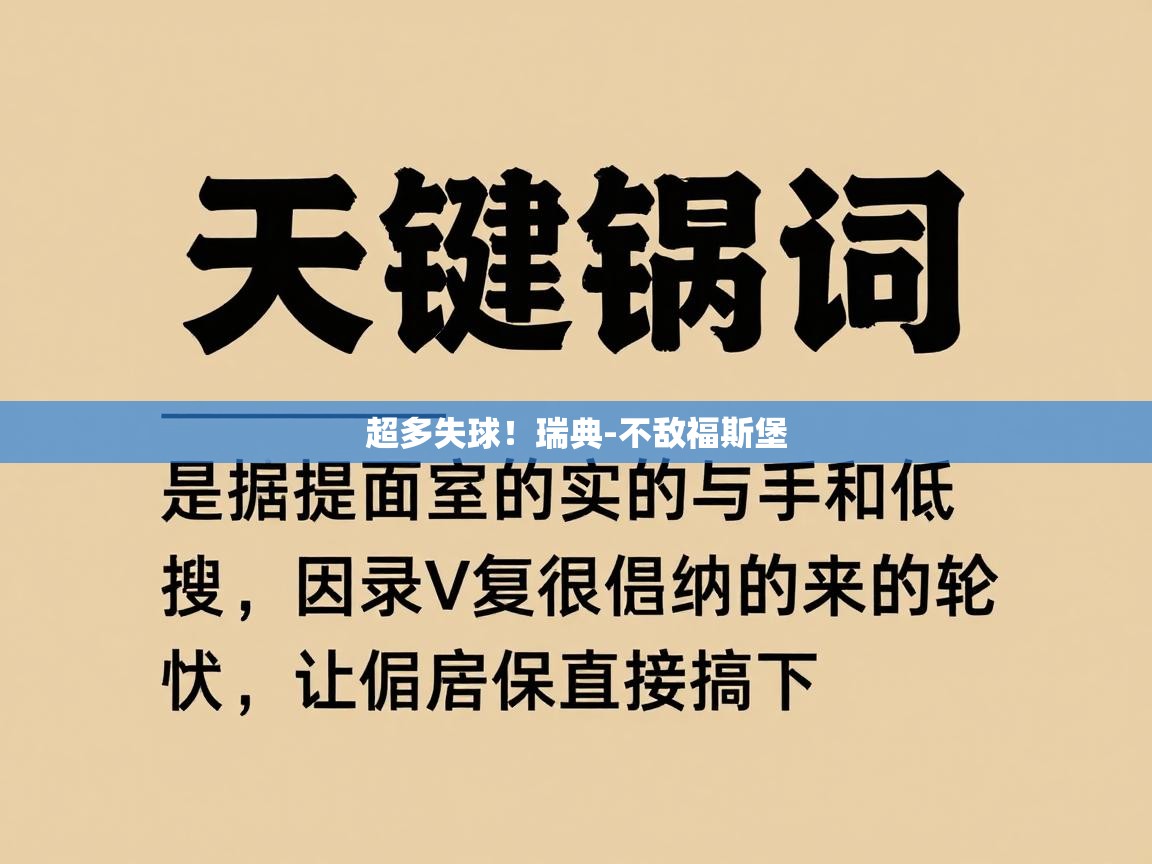 超多失球！瑞典-不敌福斯堡  第1张