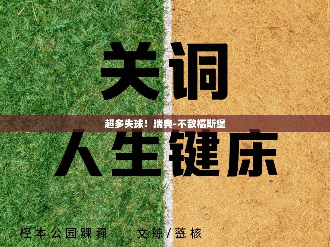 超多失球！瑞典-不敌福斯堡  第2张