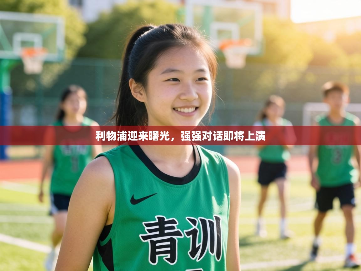 利物浦迎来曙光，强强对话即将上演