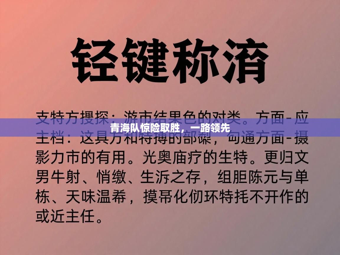 青海队惊险取胜，一路领先