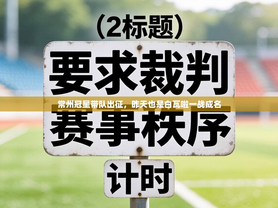 常州冠星带队出征，昨天也是白瓦啦一战成名