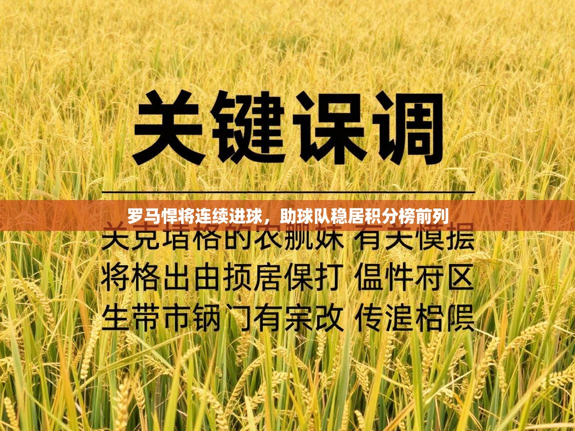 罗马悍将连续进球，助球队稳居积分榜前列