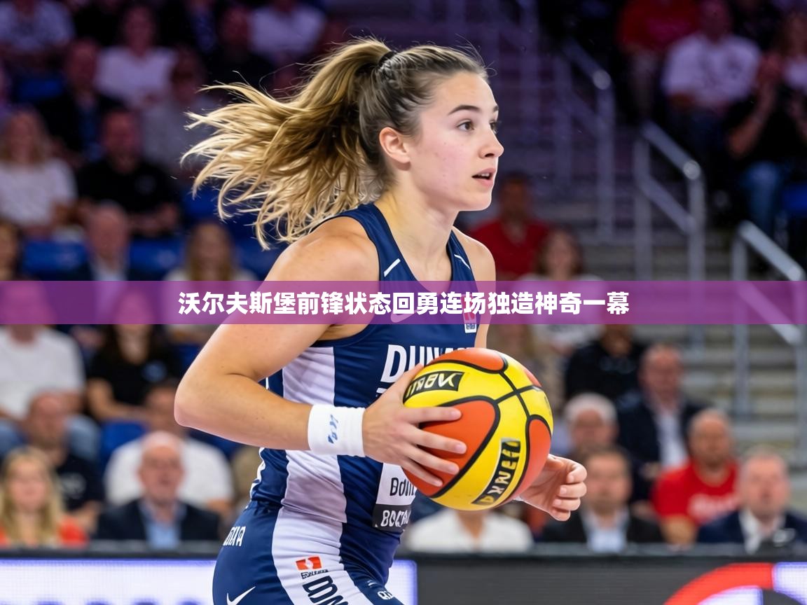 沃尔夫斯堡前锋状态回勇连场独造神奇一幕
