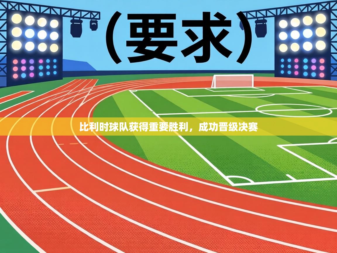 比利时球队获得重要胜利，成功晋级决赛